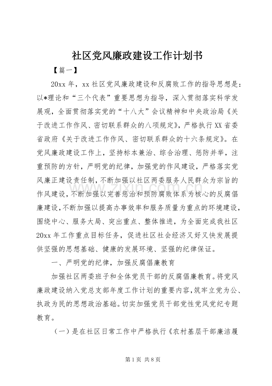 社区党风廉政建设工作计划书.docx_第1页