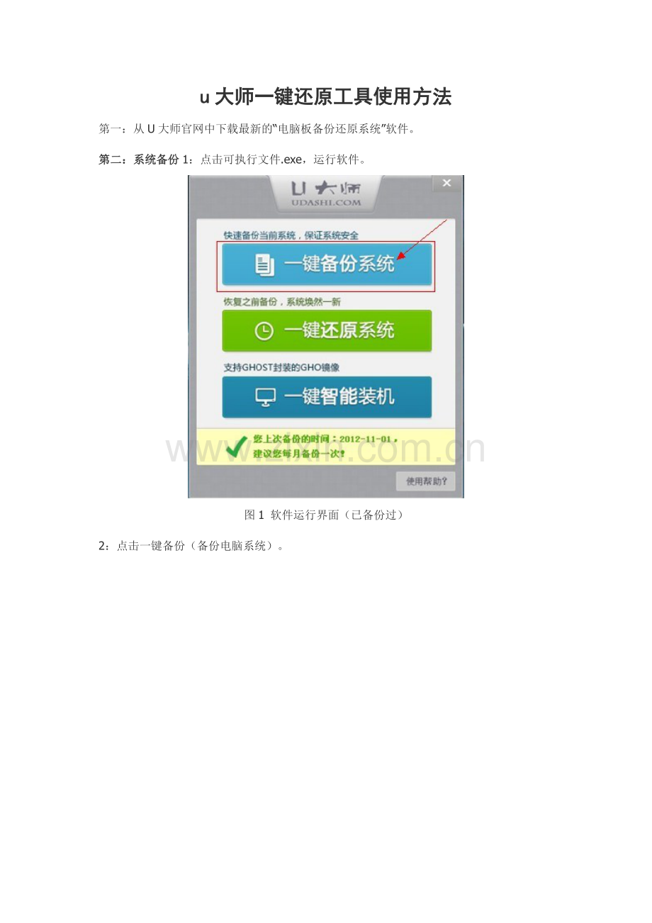 u大师一键还原工具使用方法.doc_第1页