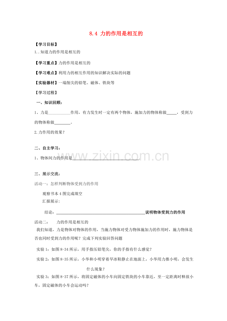 江苏省南通市实验中学八年级物理下册《8.4 力的作用是相互的》学案（无答案）（新版）苏科版.doc_第1页