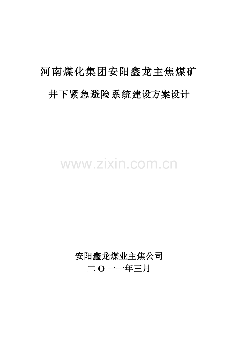 河南煤化集团安阳鑫龙主焦煤矿井下紧急避险系统建设方案设计(定稿).doc_第1页