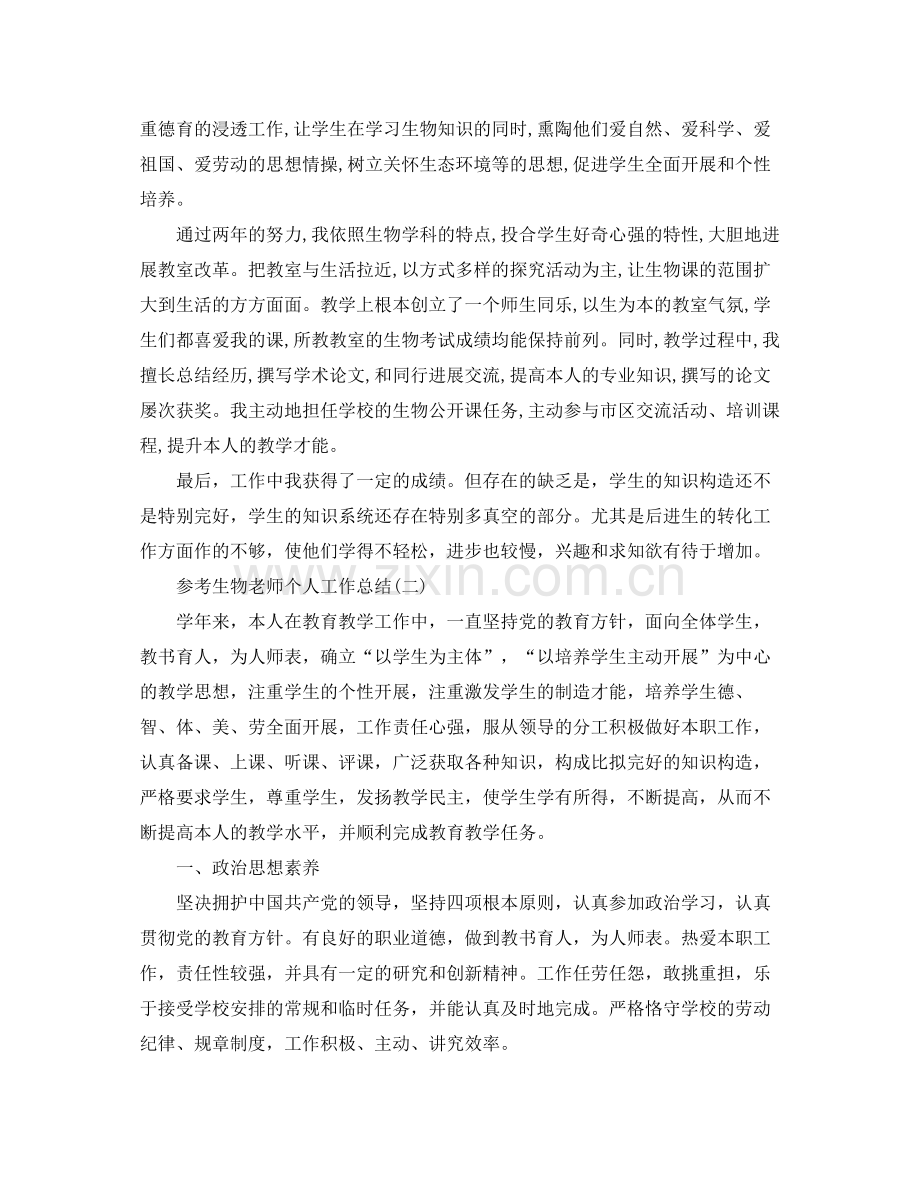 生物教师个人工作参考总结五篇.docx_第2页