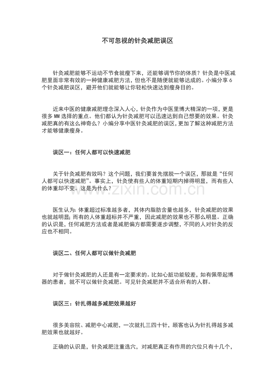 不可忽视的针灸减肥误区.doc_第1页
