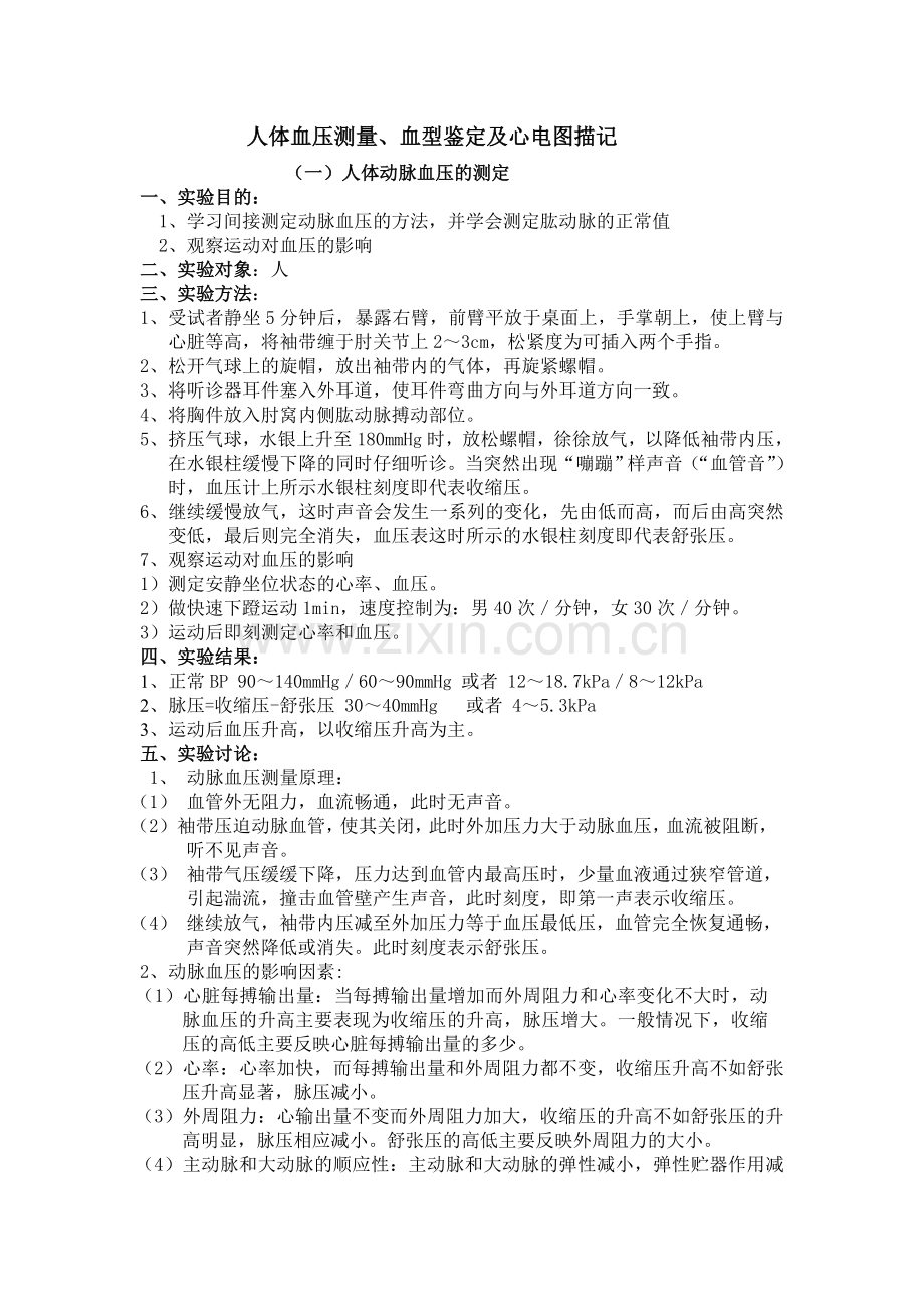 人体血压测量,血型鉴定及心电图描记.doc_第1页