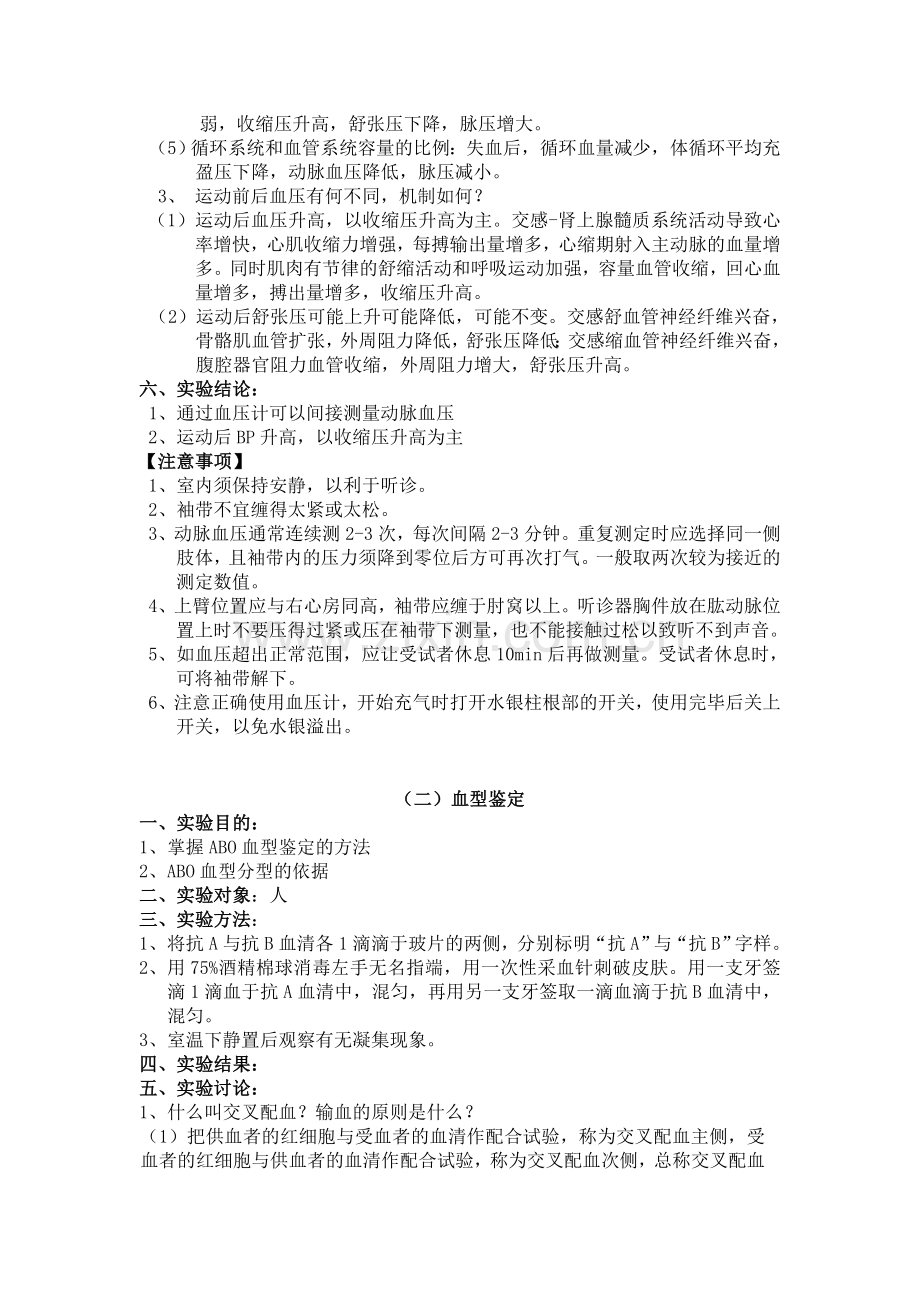 人体血压测量,血型鉴定及心电图描记.doc_第2页