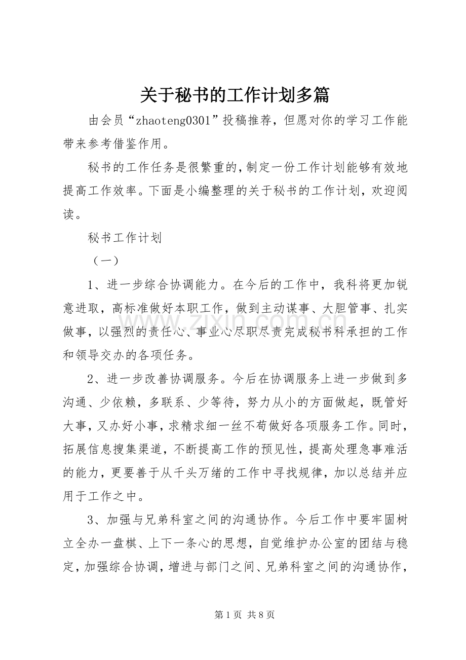 关于秘书的工作计划多篇.docx_第1页