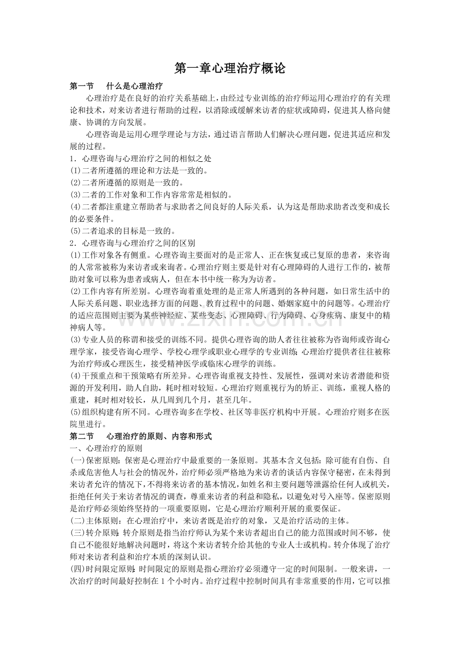 新教材心理治疗(一)笔记.doc_第1页