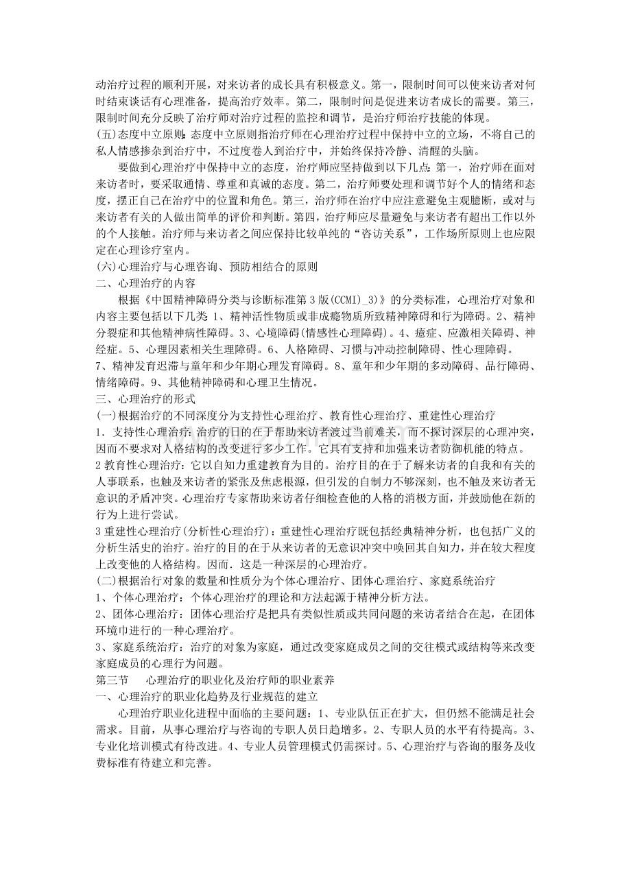 新教材心理治疗(一)笔记.doc_第2页