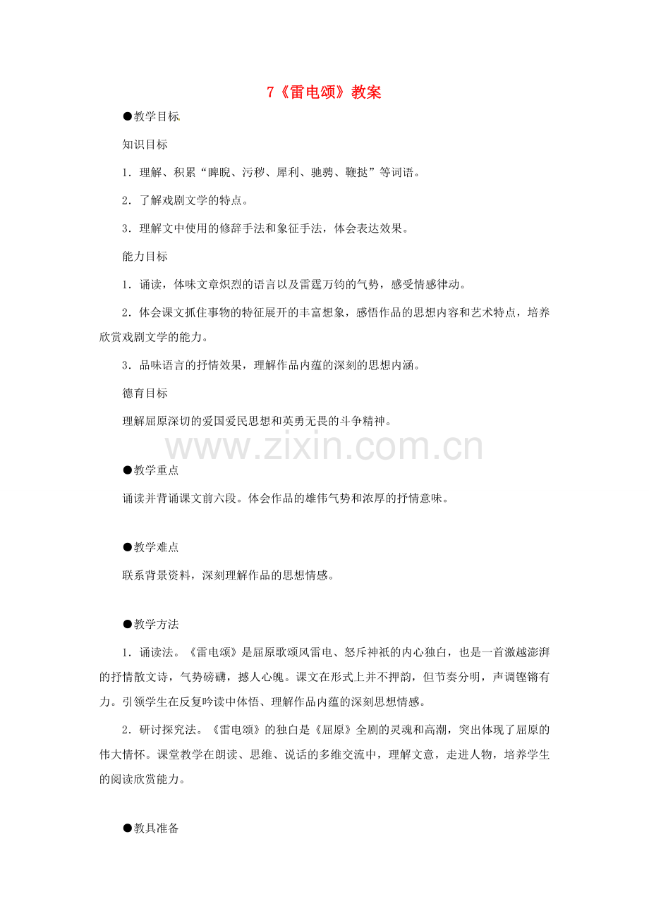 湖南省祁阳县浯溪镇二中八年级语文下册 第7课 雷电颂教案03 人教新课标版.doc_第1页