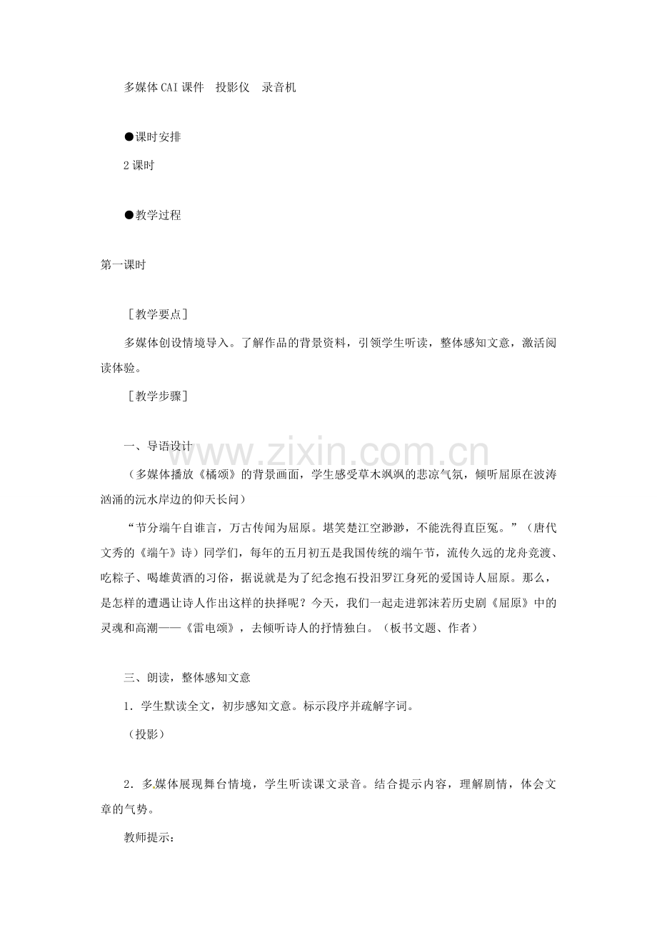 湖南省祁阳县浯溪镇二中八年级语文下册 第7课 雷电颂教案03 人教新课标版.doc_第2页