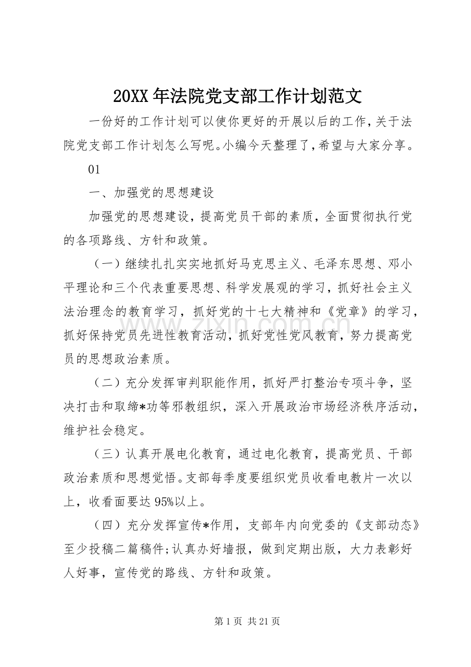 20XX年法院党支部工作计划范文.docx_第1页
