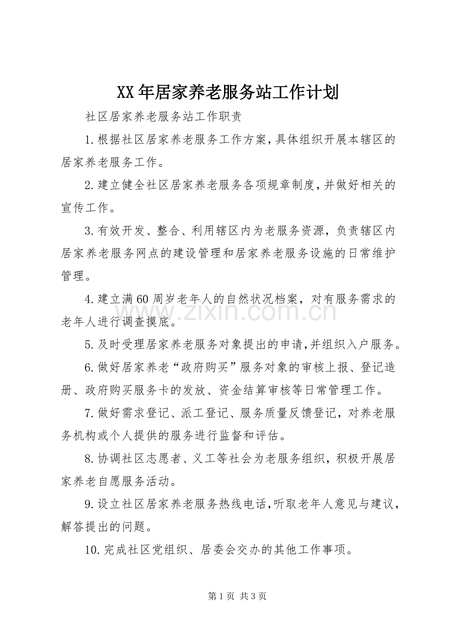 XX年居家养老服务站工作计划 .docx_第1页