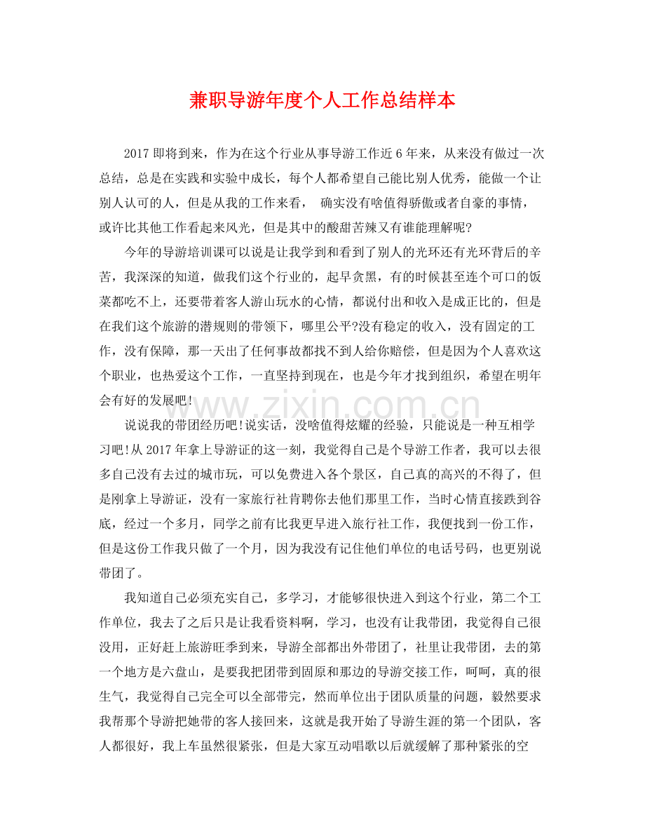 兼职导游年度个人工作总结样本 .docx_第1页