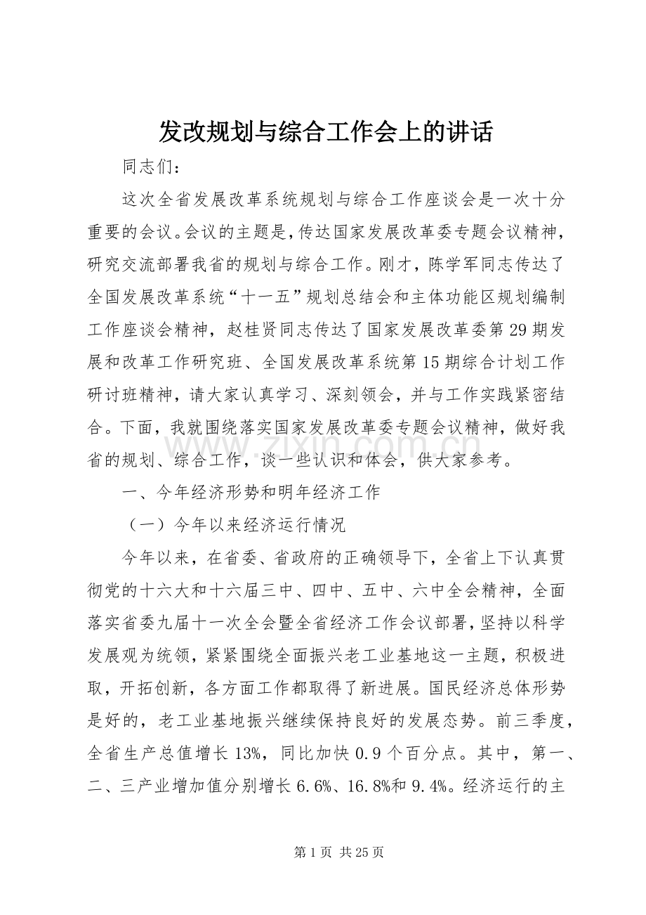 发改规划与综合工作会上的讲话.docx_第1页