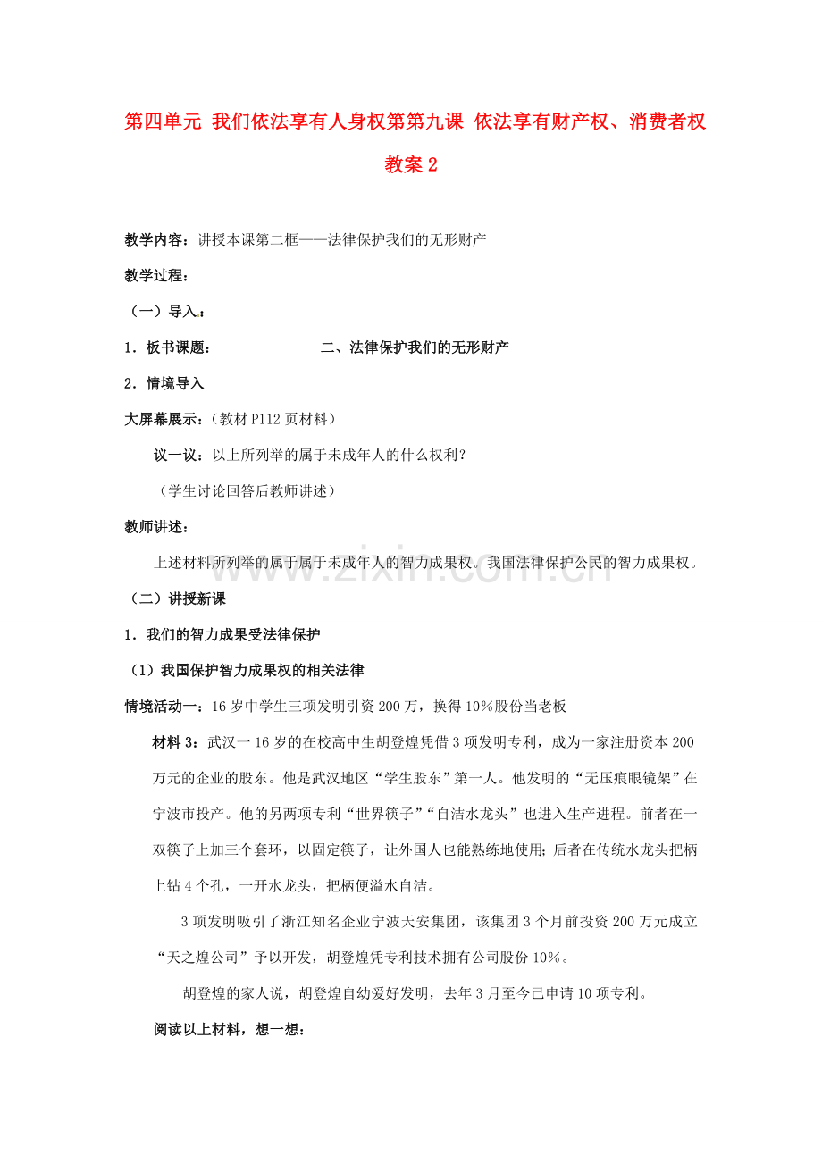 山东省德州市第四中学八年级政治上册 第四单元 我们依法享有人身权第第九课 依法享有财产权、消费者权教案2 鲁教版.doc_第1页