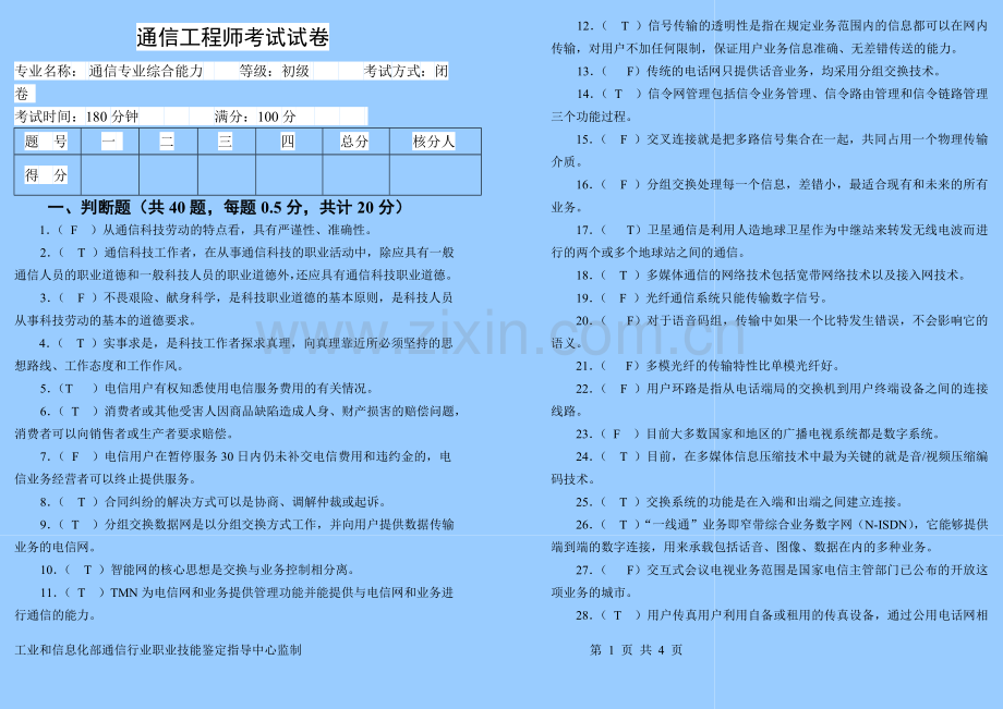 通信工程师(初级综合能力)试题及答案.doc_第1页