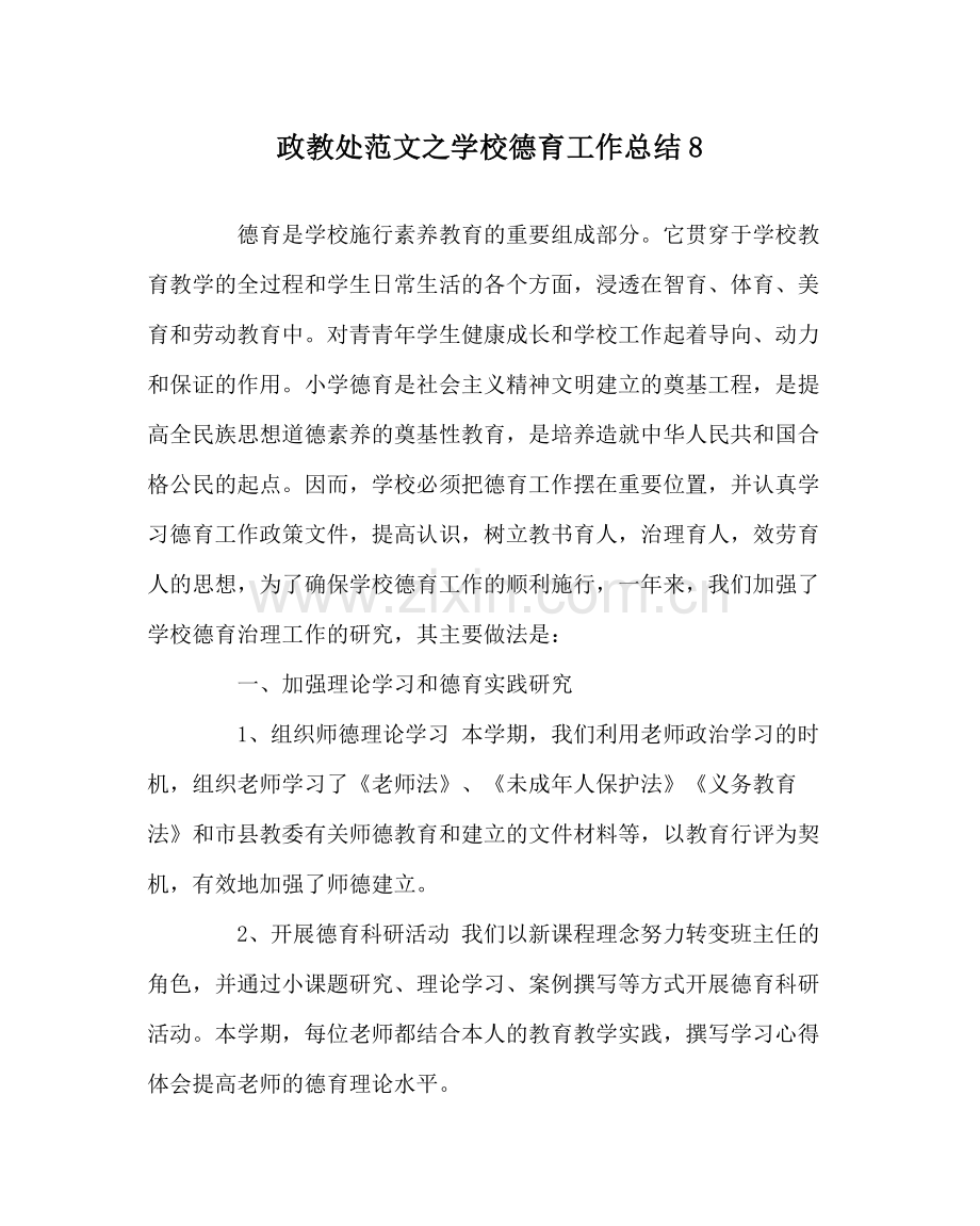 政教处范文学校德育工作总结8.docx_第1页