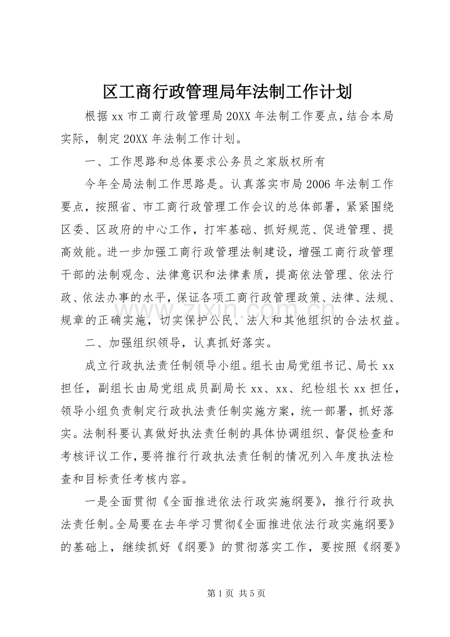区工商行政管理局年法制工作计划 .docx_第1页