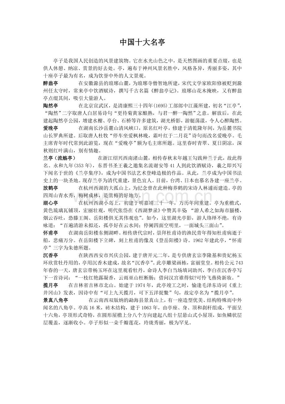 中国十大名亭.doc_第1页