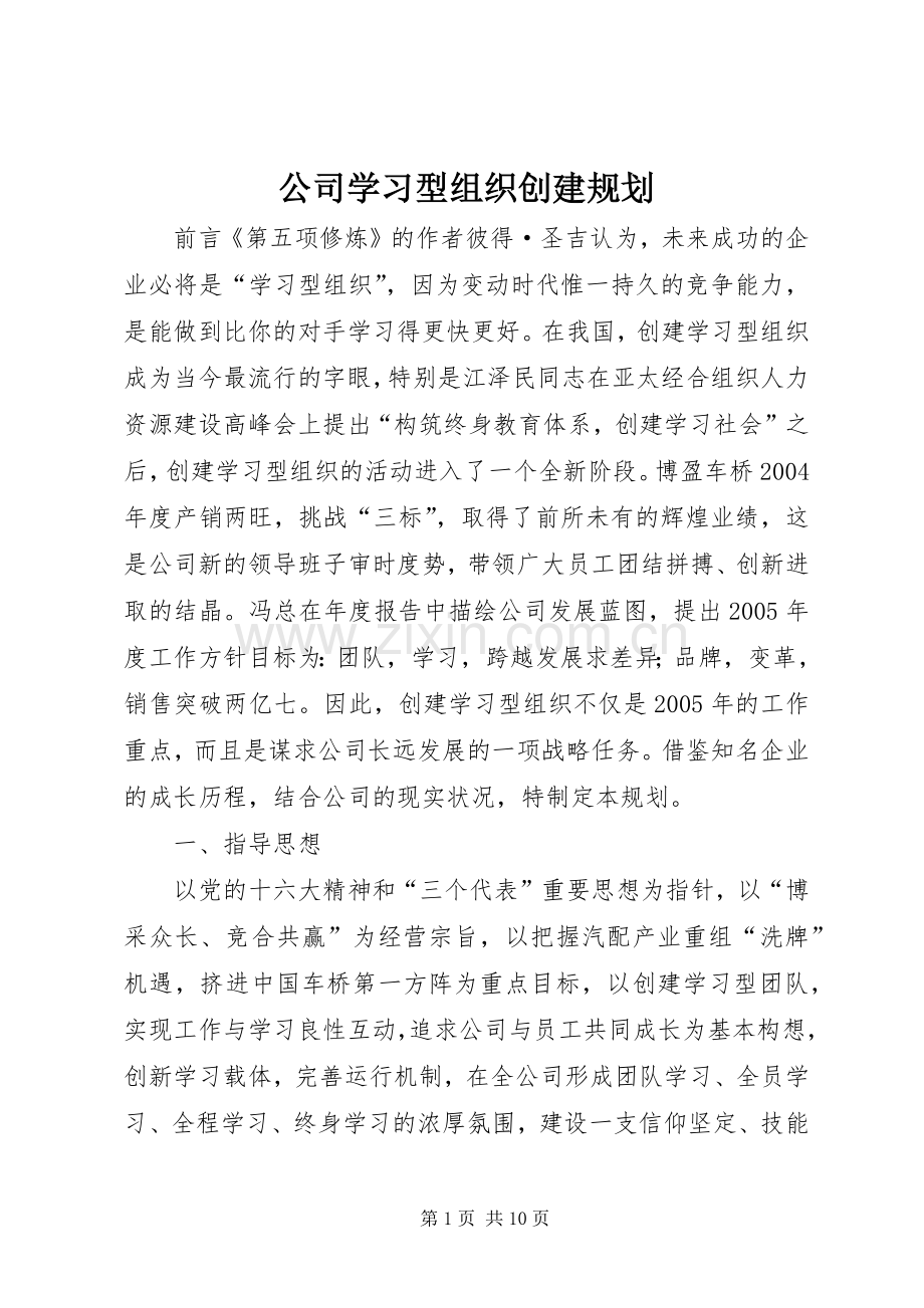 公司学习型组织创建规划 .docx_第1页