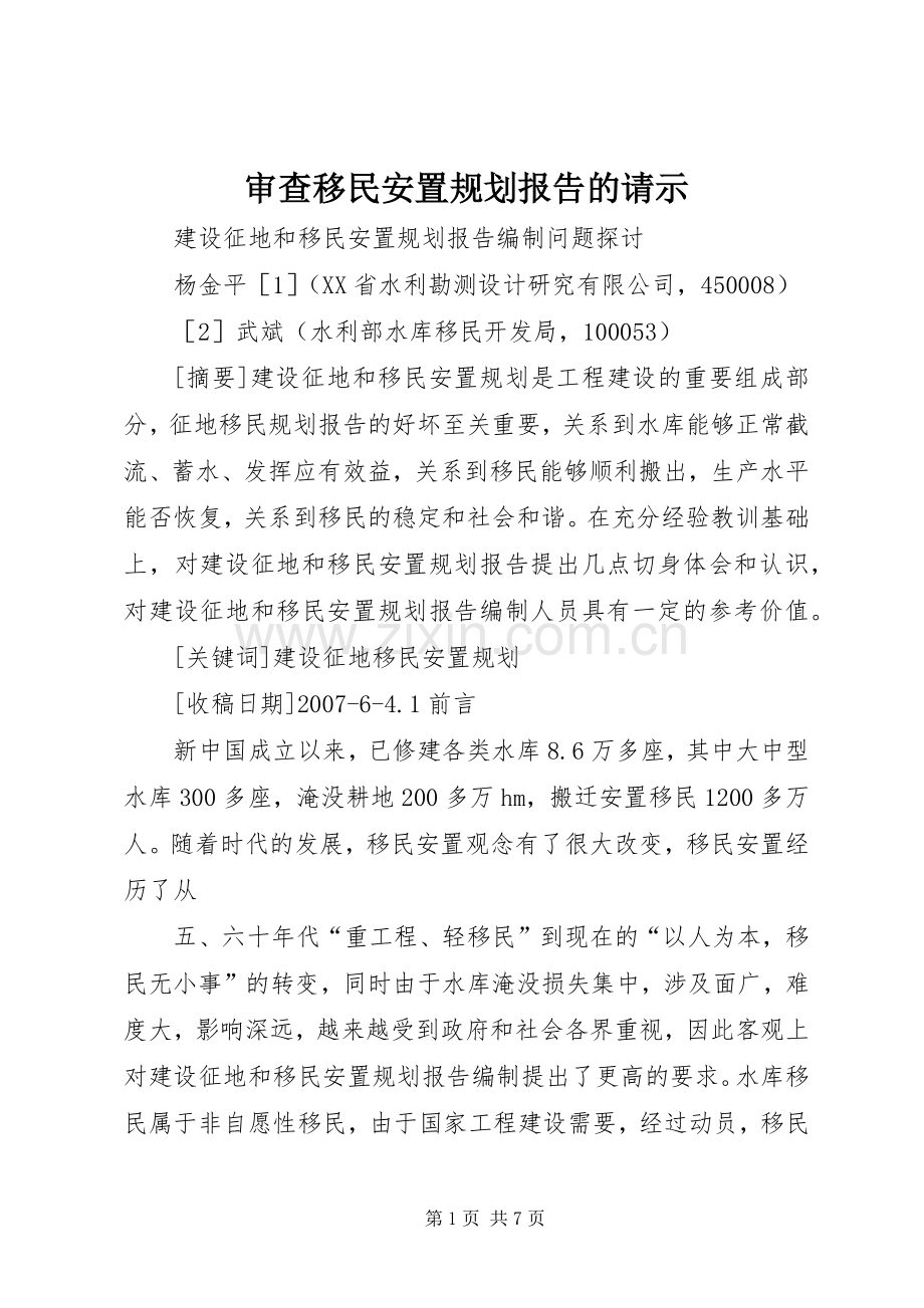 审查移民安置规划报告的请示 .docx_第1页