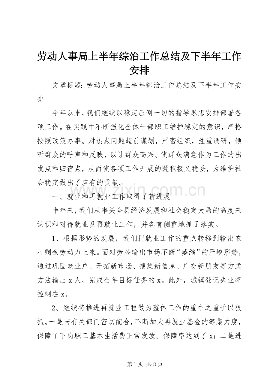 劳动人事局上半年综治工作总结及下半年工作安排 .docx_第1页
