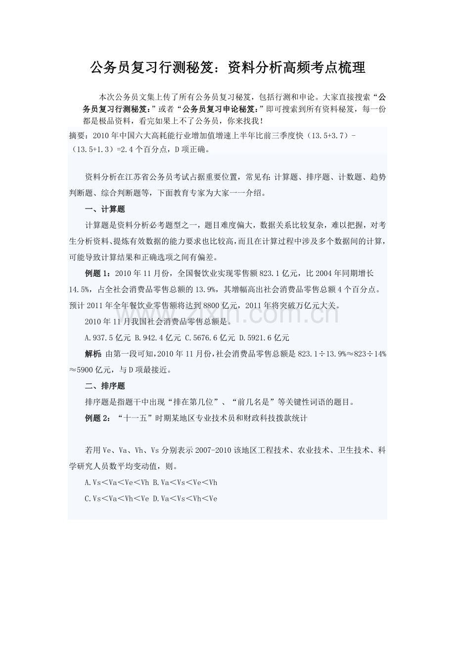 公务员复习行测秘笈：资料分析高频考点梳.doc_第1页