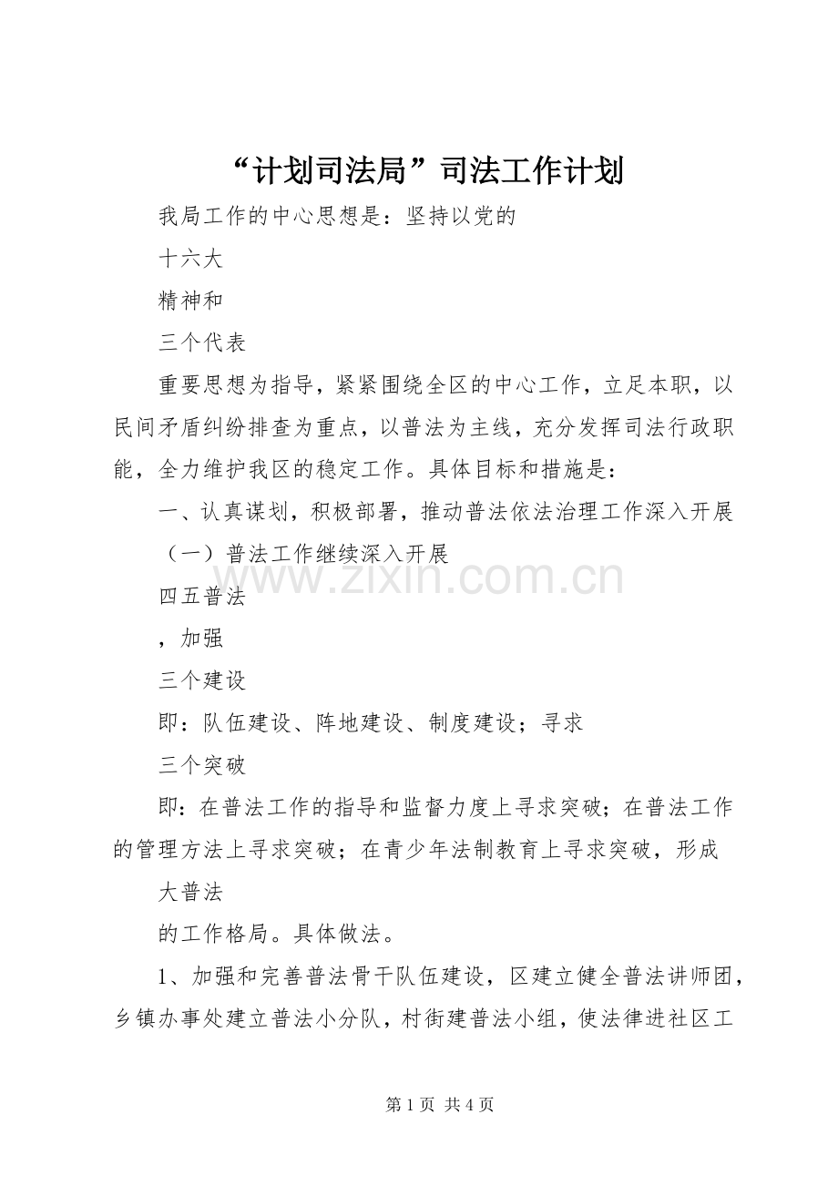 “计划司法局”司法工作计划.docx_第1页