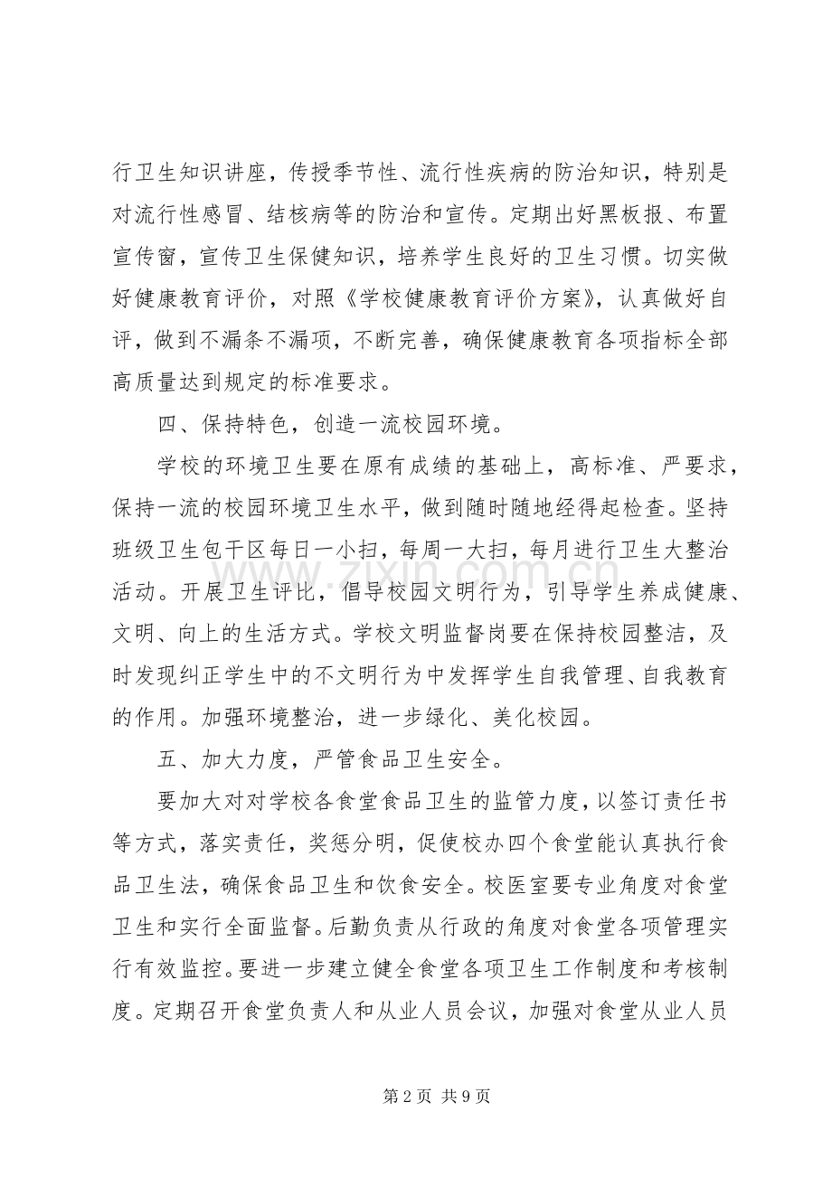 学校年度爱国卫生的工作计划.docx_第2页