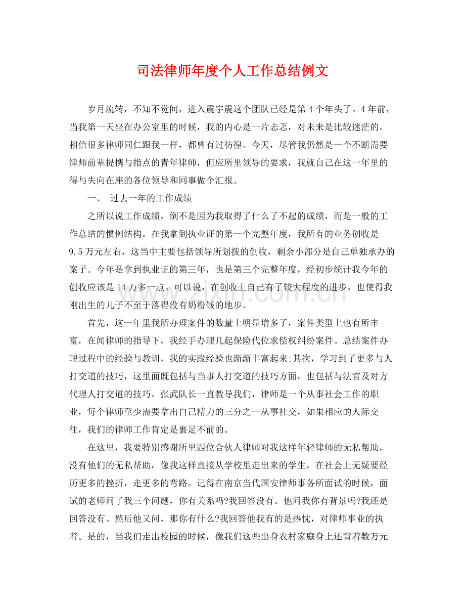 司法律师年度个人工作总结例文 .docx_第1页