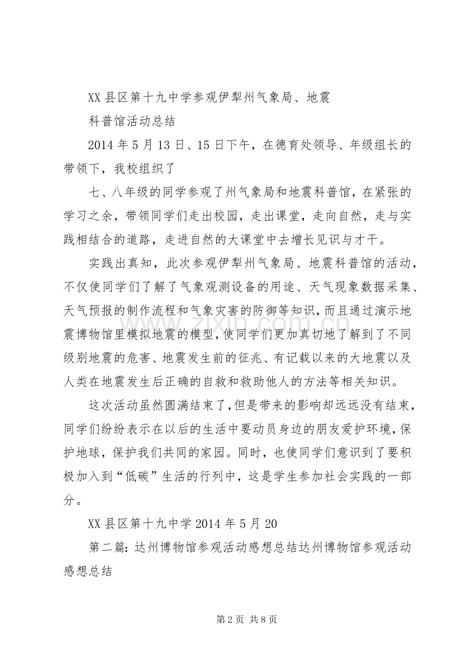 十九中学参观伊犁州博物馆、地震局活动计划.docx_第2页