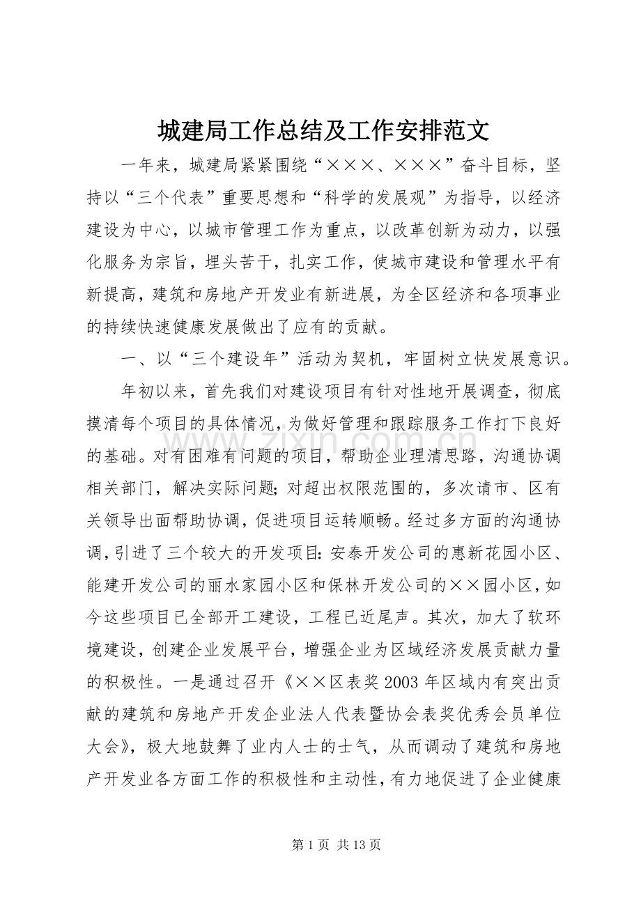 城建局工作总结及工作安排范文.docx_第1页