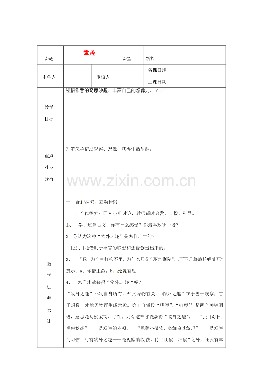 浙江省绍兴县杨汛桥镇中学七年级语文上册《童趣》2教学案 人教新课标版.doc_第1页