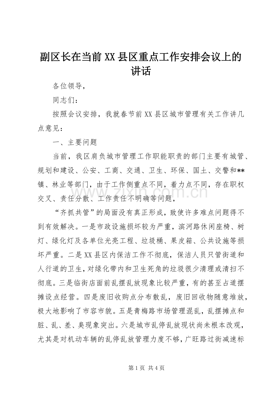 副区长在当前XX县区重点工作安排会议上的讲话 .docx_第1页