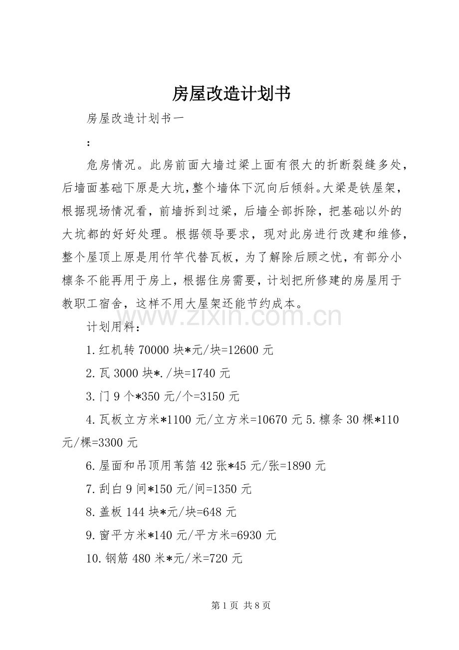 房屋改造计划书 .docx_第1页