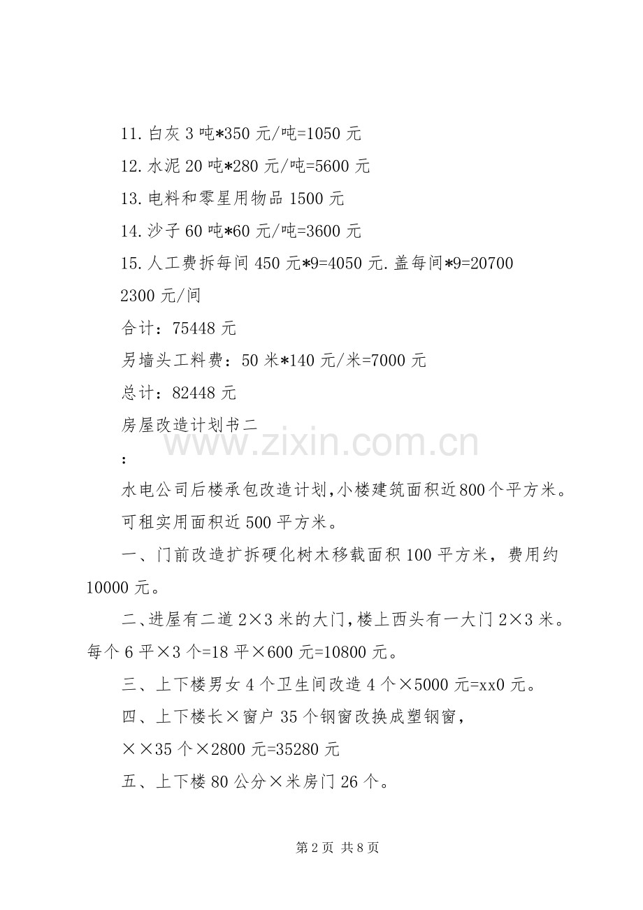 房屋改造计划书 .docx_第2页