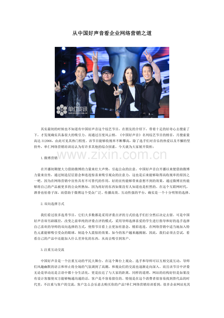 从中国好声音看企业网络营销之道.doc_第1页