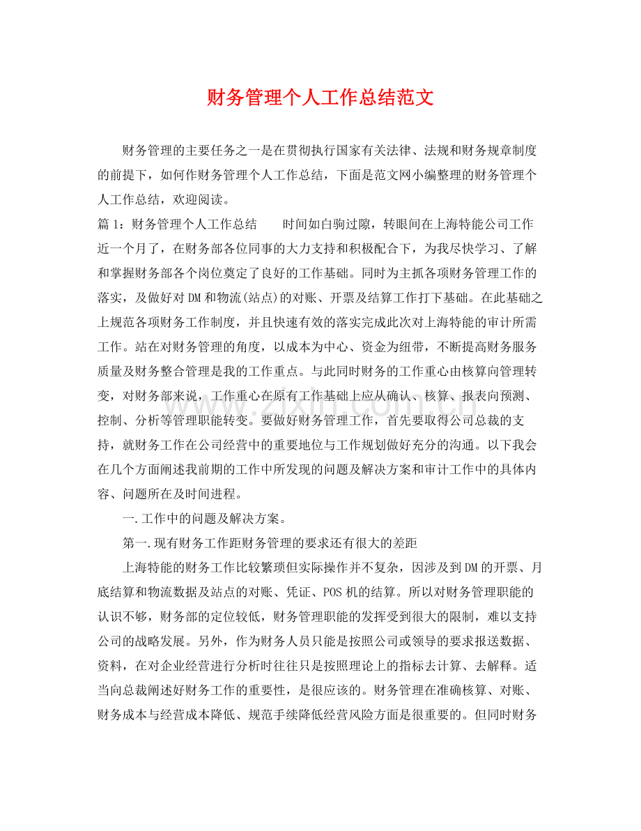 财务管理个人工作总结范文 .docx_第1页
