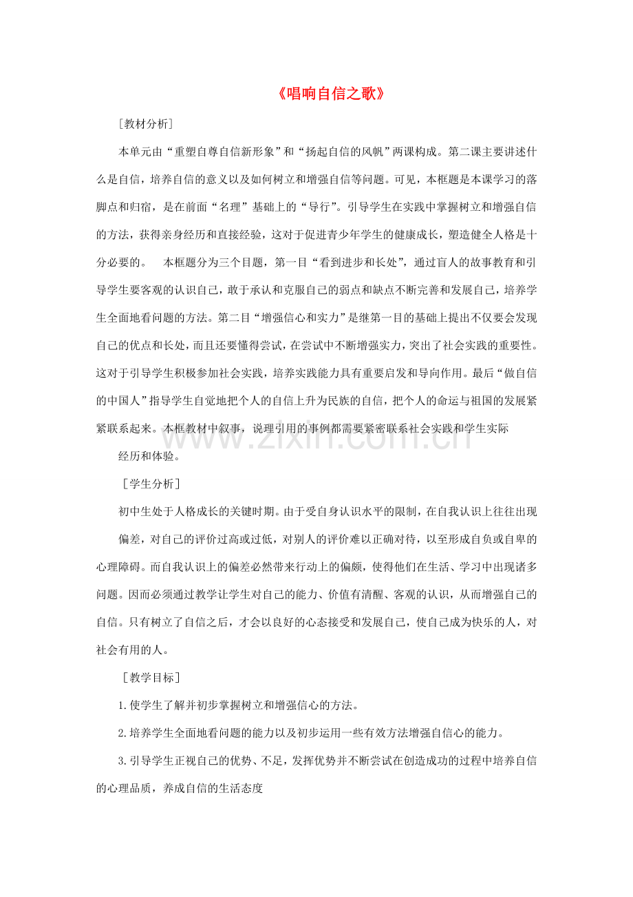 七年级政治下册 《1.2.3 唱响自信之歌》活动探究型教案5 新人教版.doc_第1页