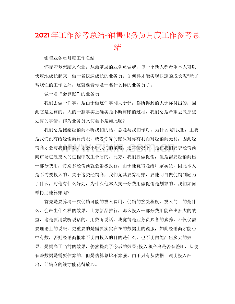 2021年工作参考总结销售业务员月度工作参考总结.docx_第1页