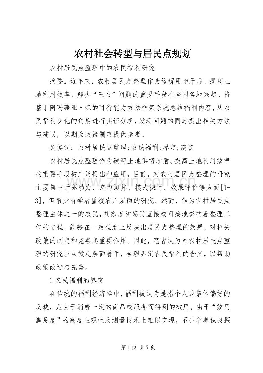 农村社会转型与居民点规划 .docx_第1页