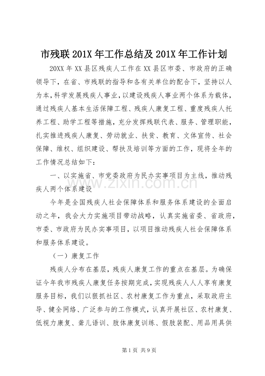 市残联201X年工作总结及201X年工作计划.docx_第1页