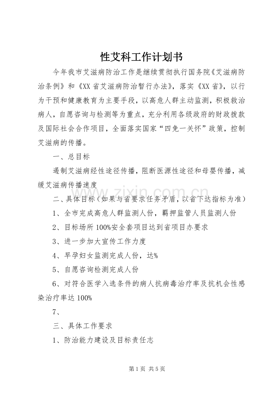 性艾科工作计划书.docx_第1页