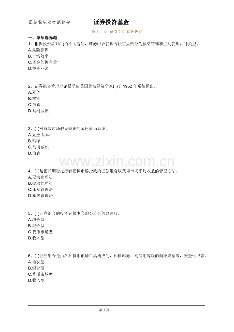 证券从业资格考试_基金第11章课后练习.doc_第1页