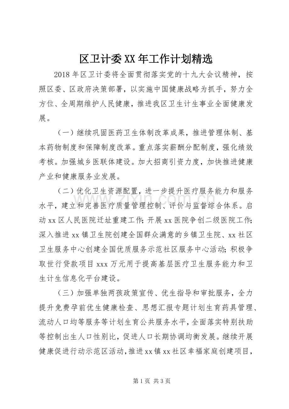 区卫计委XX年工作计划.docx_第1页