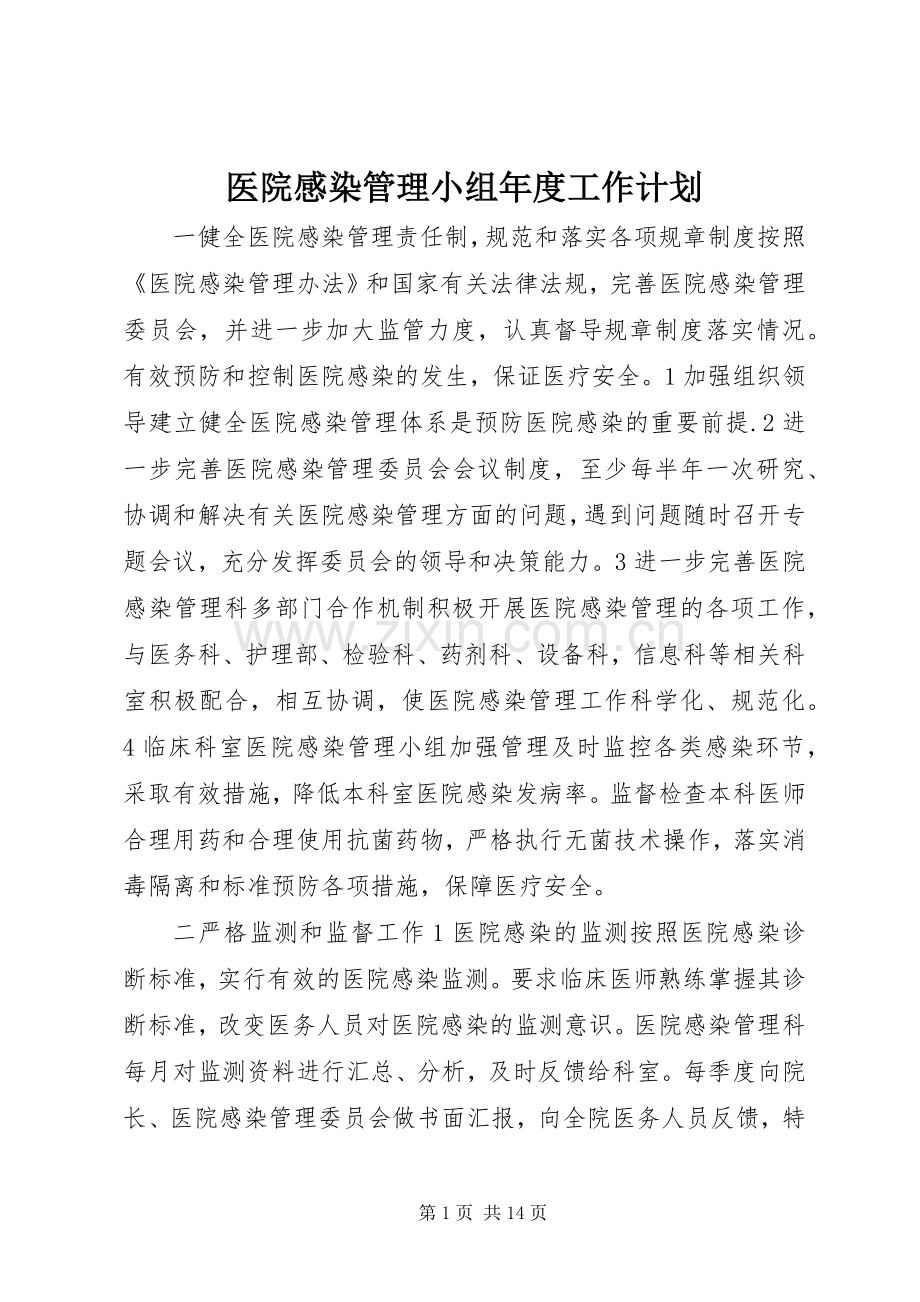 医院感染管理小组年度工作计划.docx_第1页