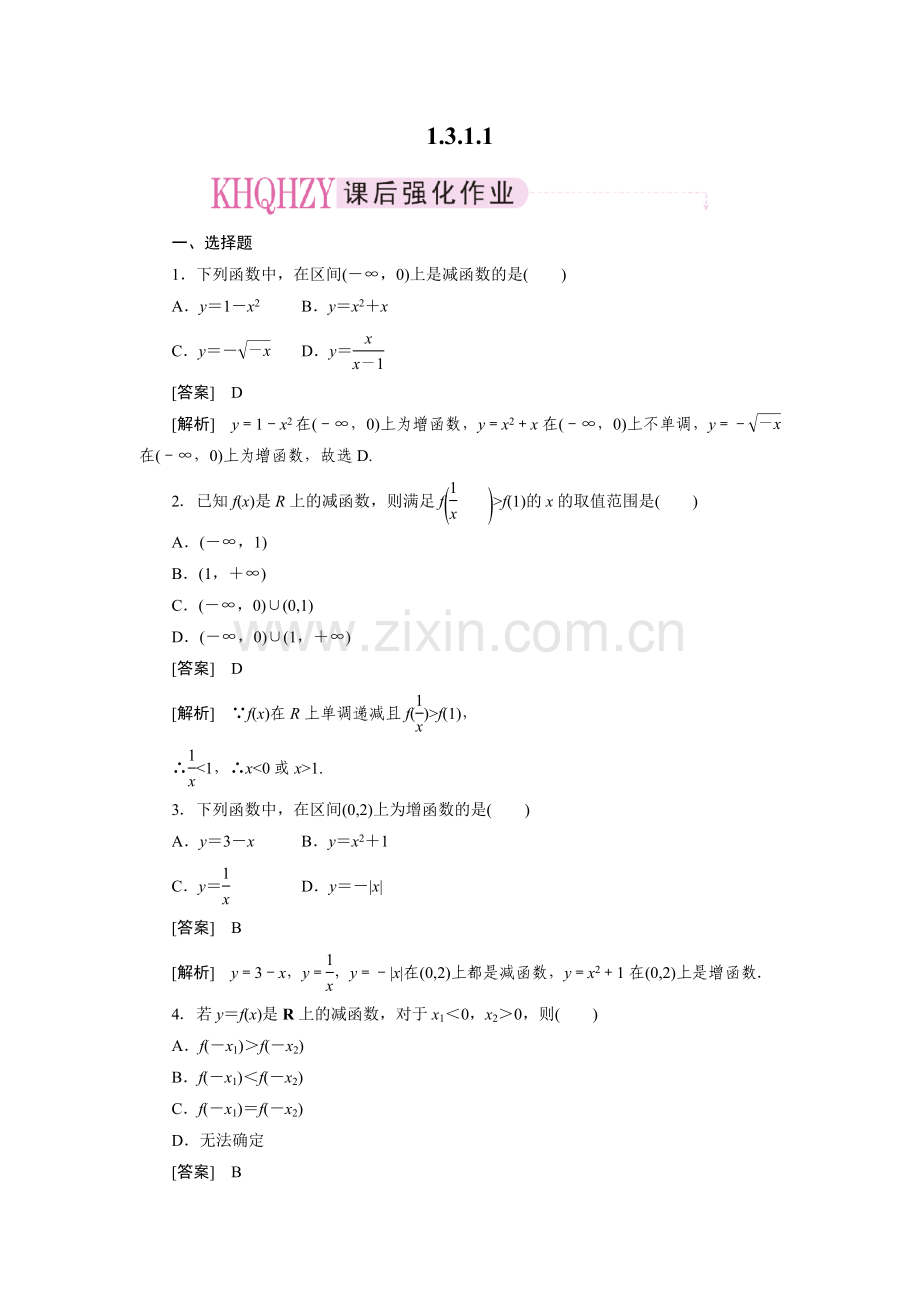成才之路人教A版数学必修1练习1-3-1-1.doc_第1页