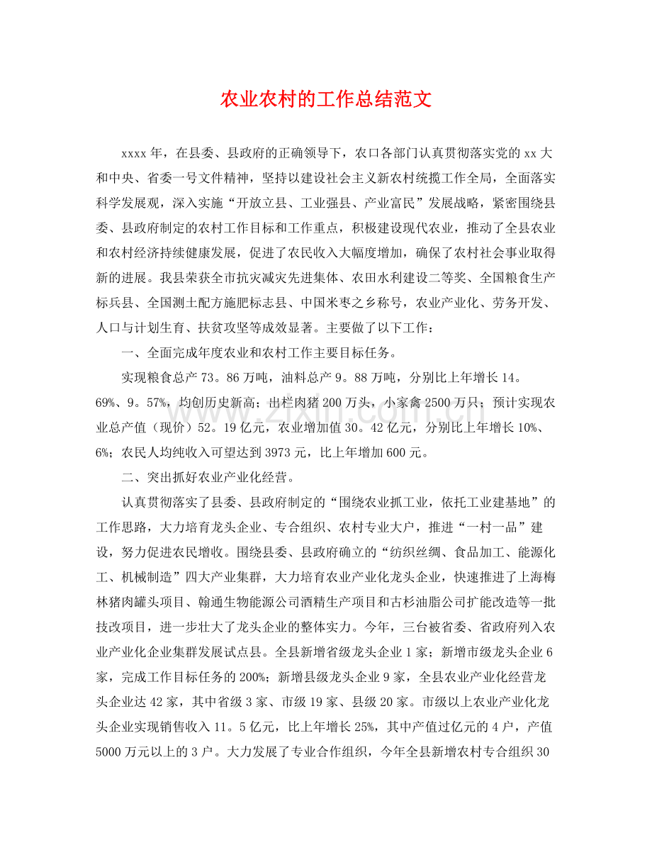 农业农村的工作总结范文 .docx_第1页