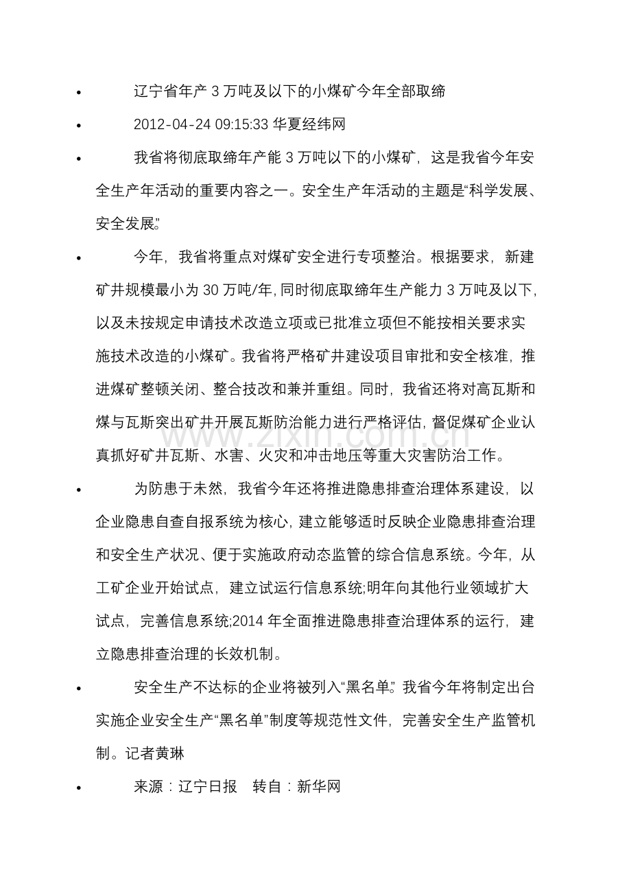 辽宁省年产3万吨及以下的小煤矿今年全部.doc_第1页