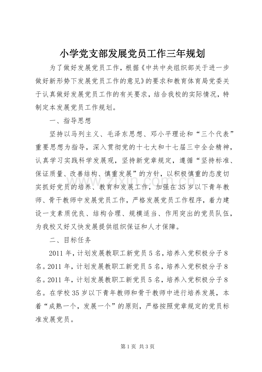 小学党支部发展党员工作三年规划 .docx_第1页