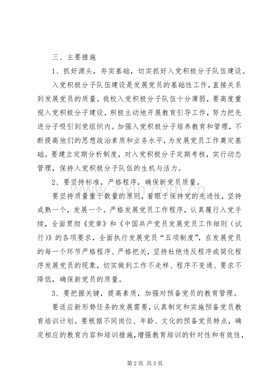 小学党支部发展党员工作三年规划 .docx_第2页